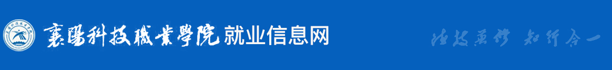 襄阳科技职业学院就业信息网