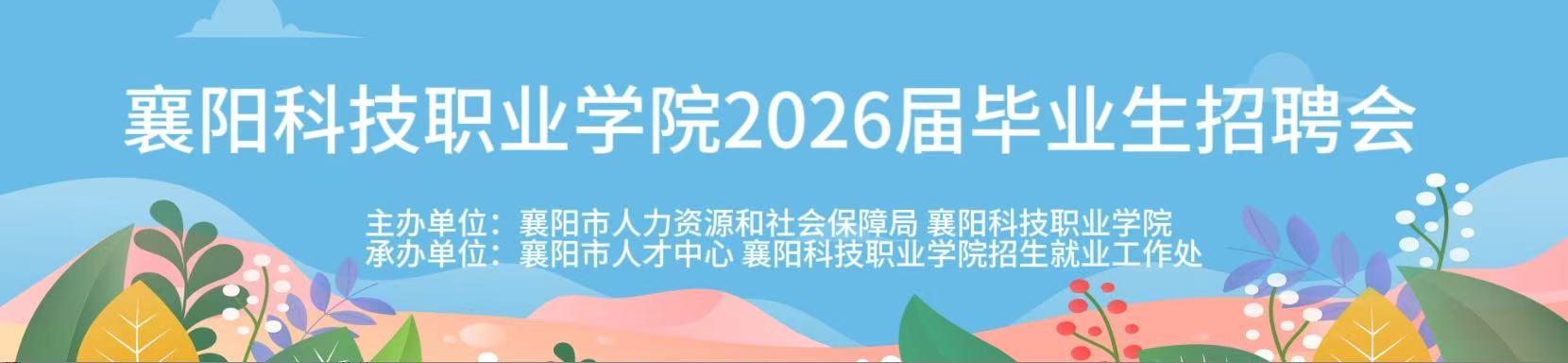 襄阳职业技术学院2026届毕业生现场招聘会