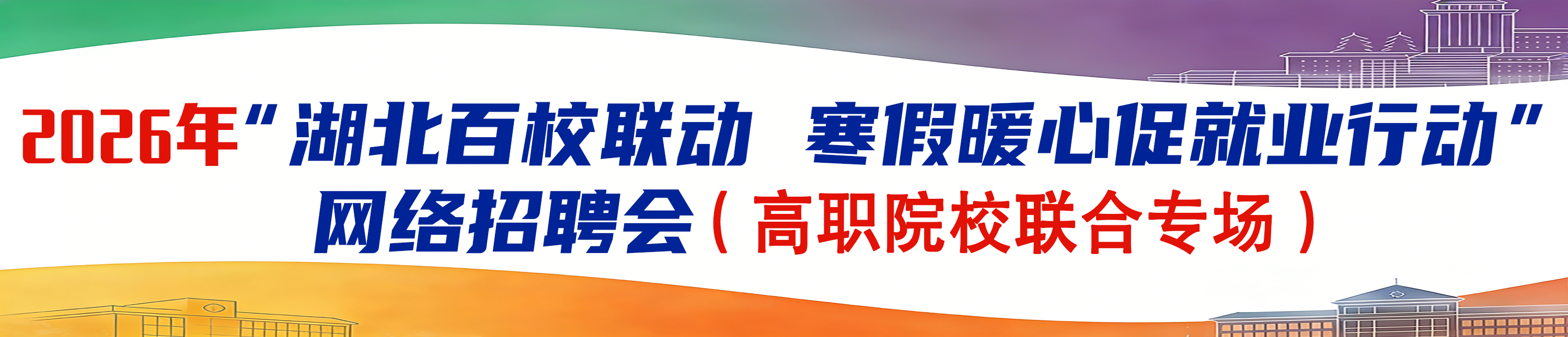 2026年“湖北百校联动 寒假暖心促就业行动”网络招聘会