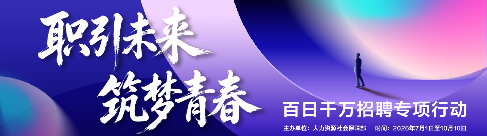 职引未来筑梦青春 百日千万招聘专项行动