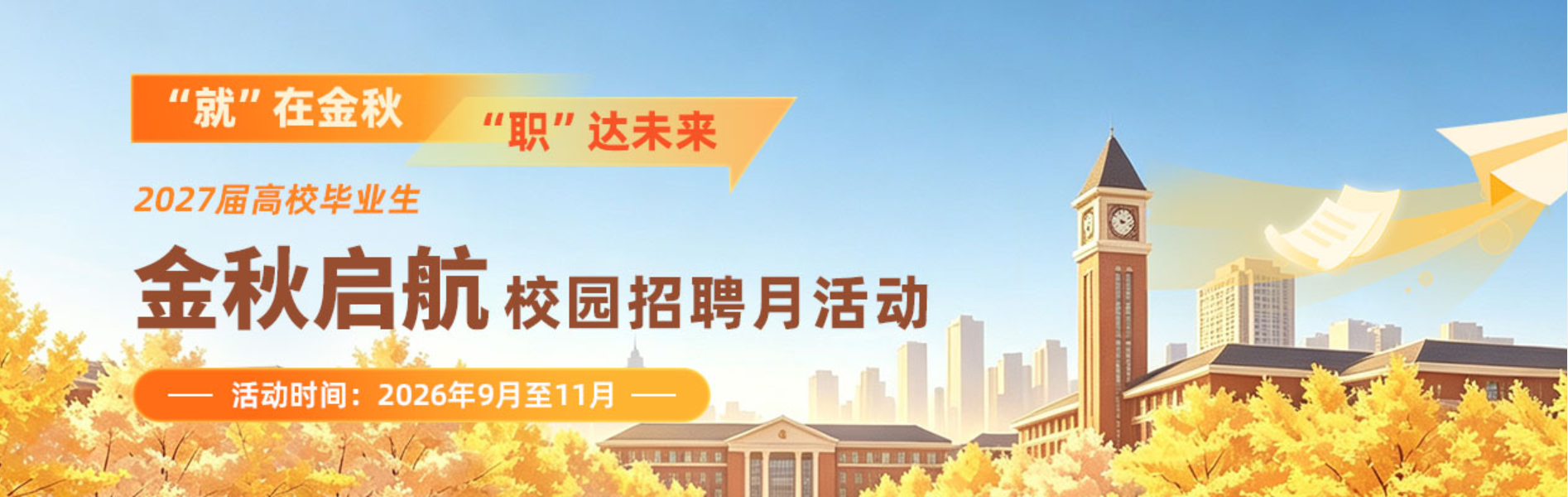 金秋起航校园招聘月活动